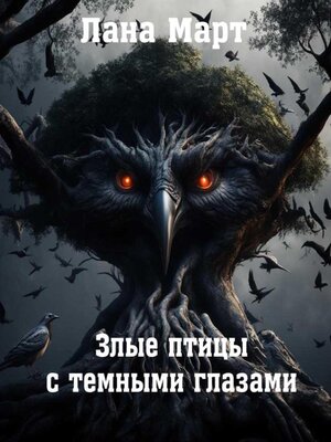 cover image of Злые птицы с темными глазами